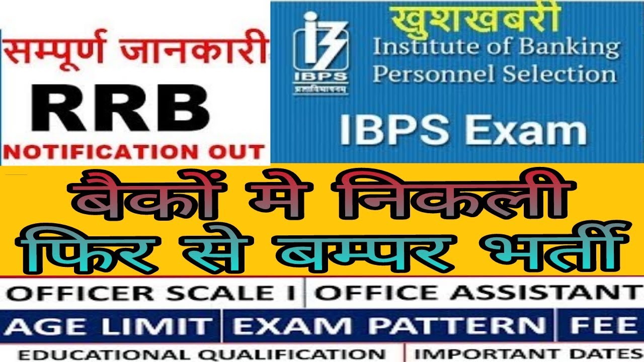 IBPS RRB 2018 Notification Out | OFFICE ASSISTANT & OFFICER scale 1 || total vacancies ||Recruitment