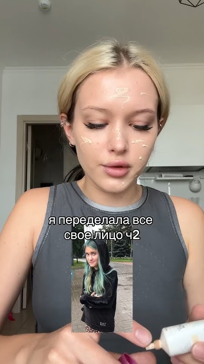 ПЕРЕДЕЛАЛА ВСЕ СВОЕ ЛИЦО Ч2 - YouTube