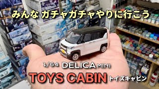 DELICA MINI（デリカミニ）のガチャTOYS CABIN（トイズキャビン）とトミカを比較してみた