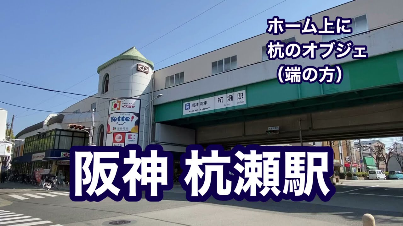 杭 瀬 駅