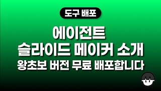 슬라이드 메이커 완전 쉬운 버전(소개 영상)