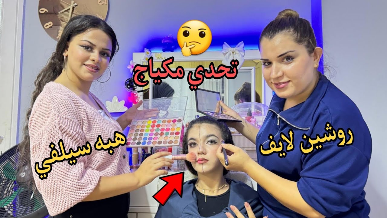 تحدي مكياج (روشين لايف) وهبه سيلفي) وشو صارت🥴 معنا بالاخير ومين راح يرباح