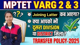 MPTET वर्ग 2-3 जॉइनिंग प्रोसेस और ट्रांसफर पॉलिसी New update 2026