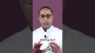 لا تضمن النجاح في الحياة بمجرد القراءة