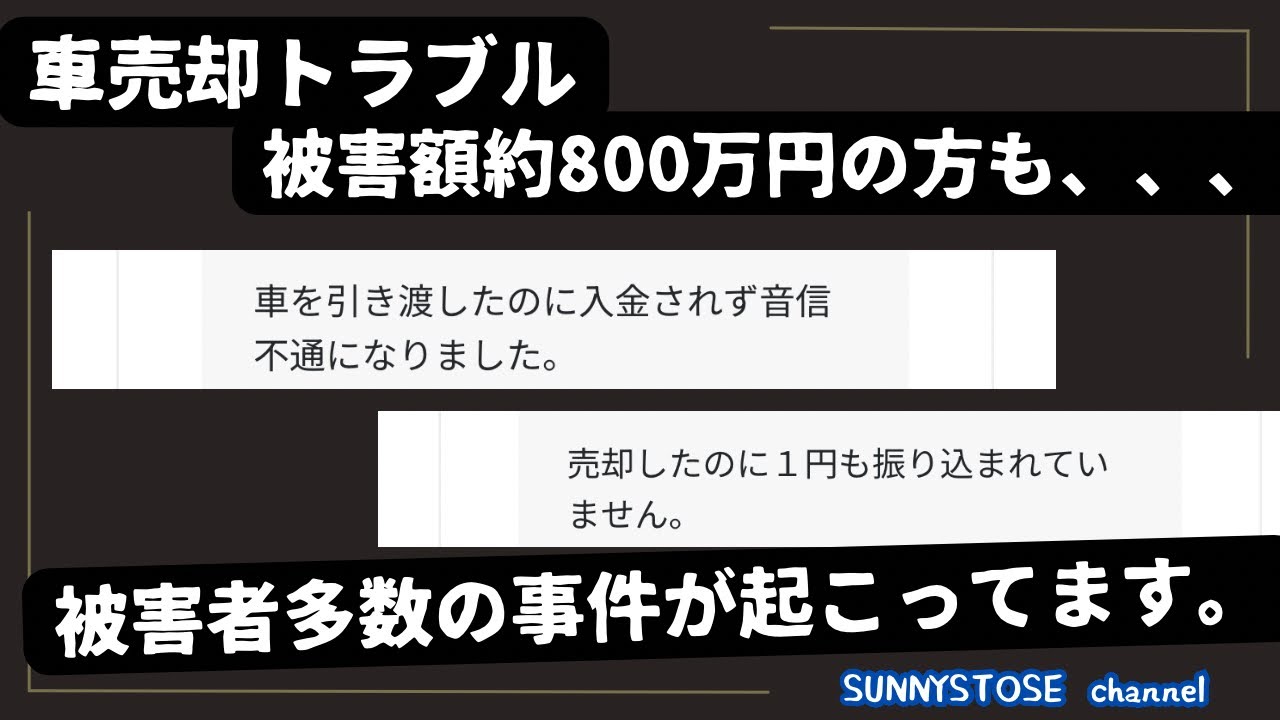 【被害額約800万の方も‥】車買取で被害者多数のとんでもないトラブルが起こっています。