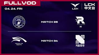 [中文] BFX vs KT | HLE vs KRX | 2026 LCK