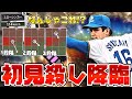 【潮崎哲也】3段階に変化するスローシンカーがエグすぎた…。初見の方には打てません。【プロスピA】