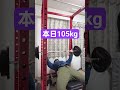#ベンチプレス105kg #ホームトレーニー