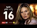 مسلسل قضية رأي عام HD - الحلقة ( 16 ) السادسة عشر / بطولة يسرا - Kadyet Ra2i 3am Series Ep16