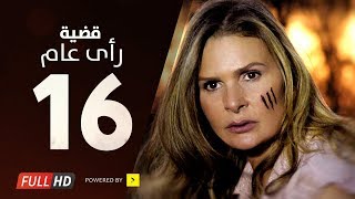 مسلسل قضية رأي عام HD - الحلقة ( 16 ) السادسة عشر / بطولة يسرا - Kadyet Ra2i 3am Series Ep16