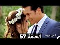 اسميتها فريحة الحلقة 57 Arabic Dubbed Long Version 