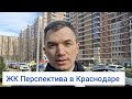 Обзор ЖК Перспектива в Краснодаре. Цены у застройщика и планировки.