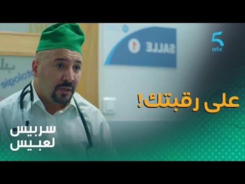 الحلقة التاسعة سربيس لعبيس الحاجة أنا هو راجلها دكتور لعبيس على رقبتك