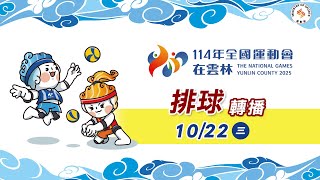 10／22【排球】男子組 1-4循環賽｜114年｜全國運動會在雲林