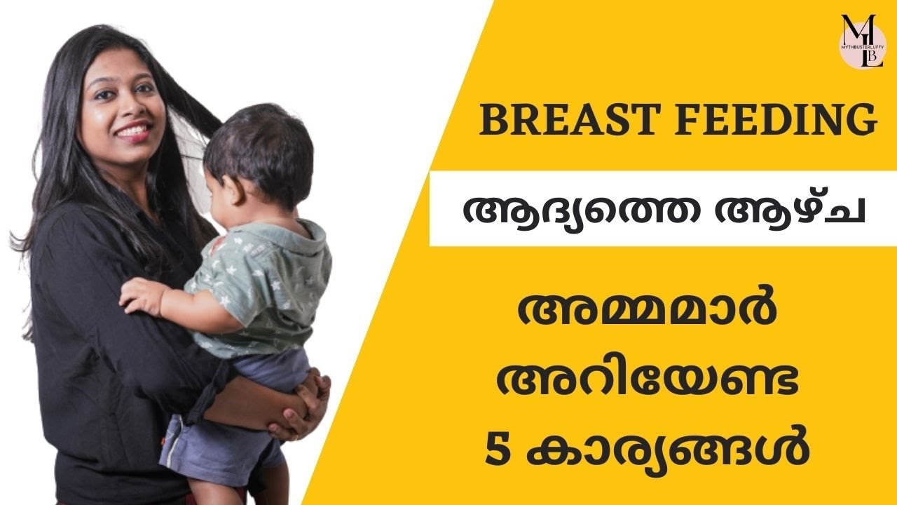 How to Breastfeed a NewBaby Malayalam മുലയൂട്ടുന്ന അമ്മമാർ അറിയേണ്ട