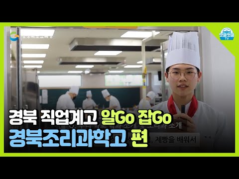 [경북 직업계고 알Go 잡Go] 경북조리과학고 (ver1) 홍보영상ㅣ경상북도교육청 (Gyeongsangbuk-do Office of Education)