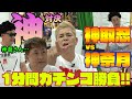 【神取忍×神奈月】笑わない女vs笑わせる男!プライドを賭けた1分間のガチンコ勝負 異種格闘技戦!!【初コラボ】