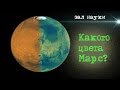 {Зал Науки} Какого цвета Марс?