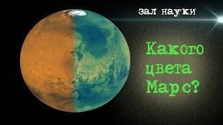 {Зал Науки} Какого цвета Марс?