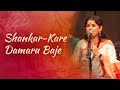 Shankarkare damaru baje  kaushiki chakraborty  sandeep narayanlive in concert with soundsofisha