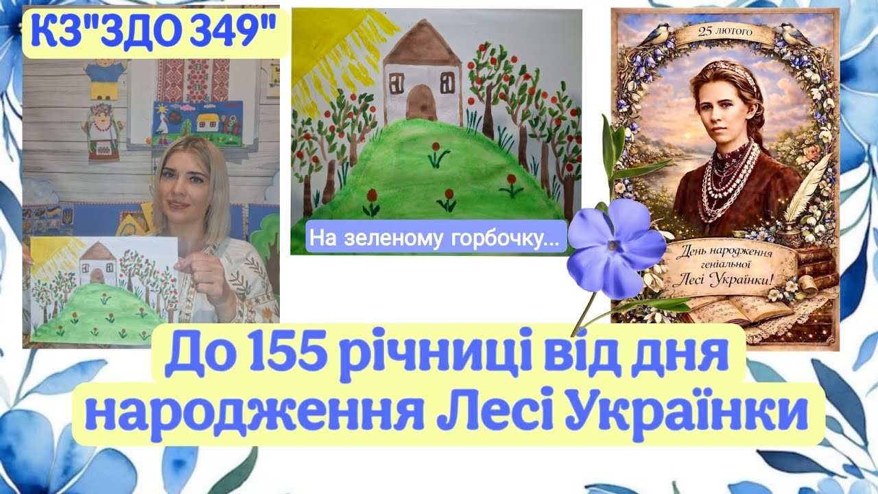 Дітям до річниці від дня народження Лесі Українки 