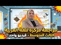 اقوى مراجعة مركزة للصف الثالث المتوسط في فيديو واحد نصف السنة 
