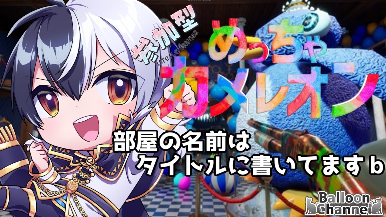 【めっちゃカメレオン】誰でモ 参加おk!83日目