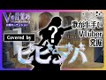 【歌ってみた】ビビデバ / 星街すいせい Covered by エントリーNo.4 #Vの目覚め