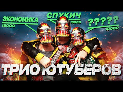 Видео: ТРИО ЮТУБЕРОВ 40.000 ЧАСОВ В РАСТ / RUST