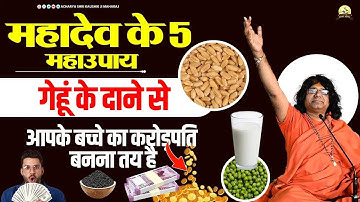( महादेव के 5 महाउपाय ) गेहूं के दाने से आपके बच्चे का करोड़पति बनना तय है | Shri Kaushik Ji Maharaj