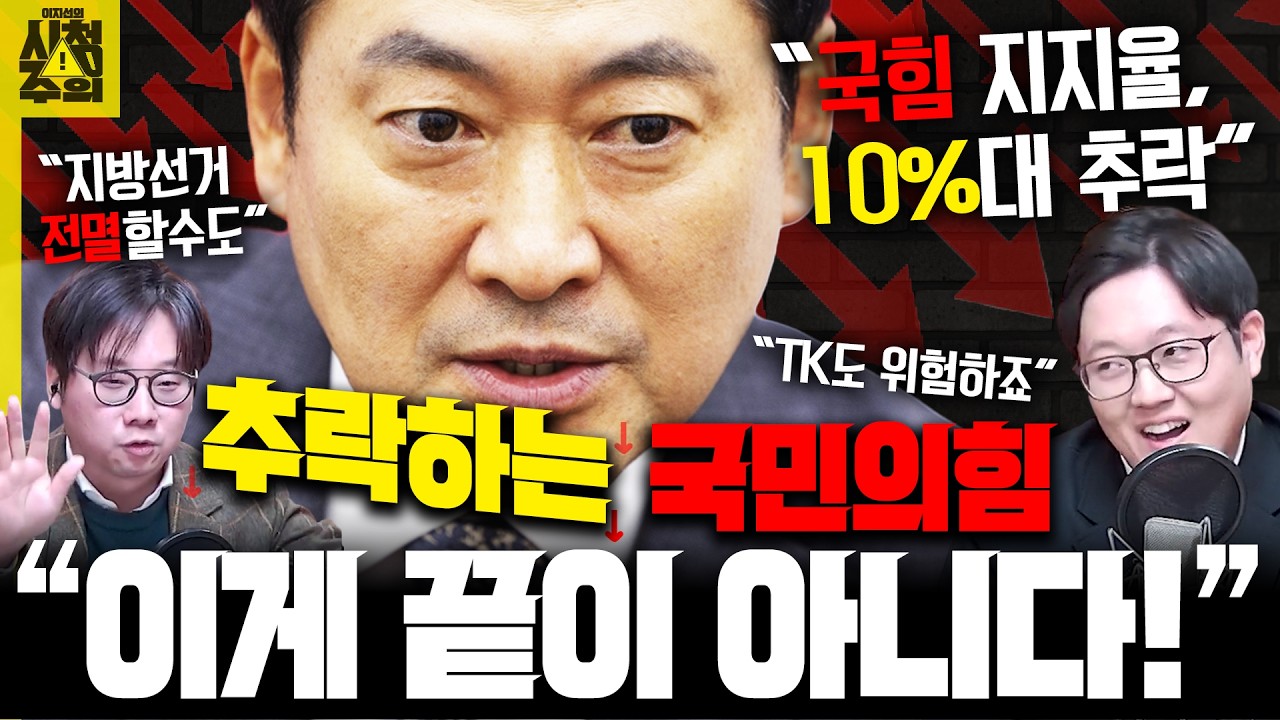 [시청주의] ‘코스피-이재명 지지율’ 최고치 찍는데, 국힘 지지율은 10%대 추락.. 근데 더 내려간다고? - 이지선, 곽우신, 이석현