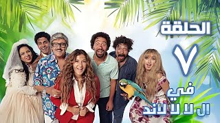 مسلسل فى الا لا لاند  هنا الزاهد  الحلقة السابعة | Fi al la la land  Episode 7