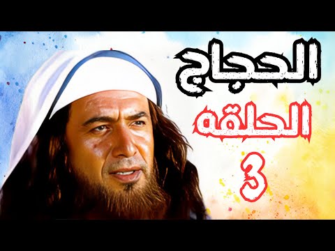 مسلسل الحجاج ابن يوسف الثقفي الحلقة الثالثه