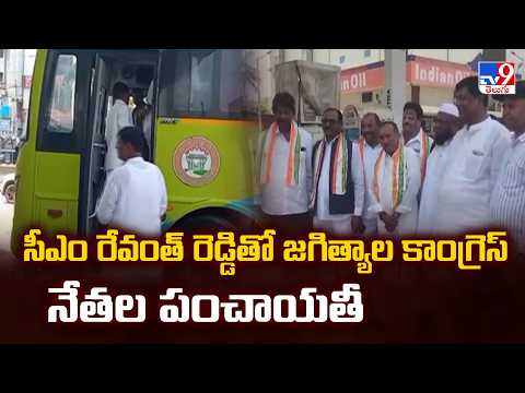 Jagtial Congress Leaders to Meet CM Revanth : సీఎం రేవంత్ రెడ్డితో జగిత్యాల కాంగ్రెస్ నేతల పంచాయతీ - TV9