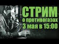 Общение про противогазы (Стрим)