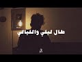 طال ليلي والليالي ح ملها فوق احتمالي عمرو الحاوي طال ليلي والليالي ح ملها فوق احتمالي عمرو الحاوي