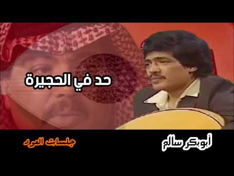 حد في الحجيرة ابو بكر سالم جلسة عود حصريا