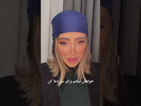 خواهش میکنم برای من دعا کن