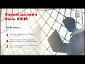 ПРЕДНАЗНАЧЕНИЕ SIEM-РЕШЕНИЙ Особенности MaxPatrol SIEM. Примеры задач, решаемых с помощью MaxPatrol