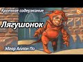 Краткое содержание Лягушонок. По Аллан Эдгар. Пересказ рассказа за 4 минуты