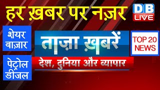 Breaking news top 20 | india news | business news |international news | Jan 27 headlines | #DBLIVE