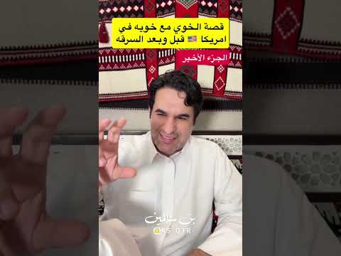 قصة الخوي مع خوية في اميركا قبل وبعد السرقة
