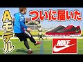 【NIKE】自分でデザインしたスパイクでフリーキック蹴ってみた！【ファントムGT】