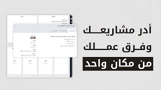 أنا | برنامج إدارة المشاريع وفرق العمل بأسلوبك الخاص