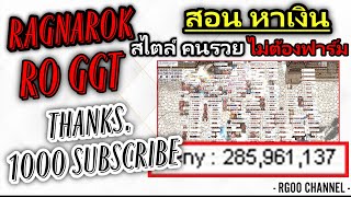 RO GGT สอนหาเงิน ไม่ต้องฟาร์ม ไม่เคยมีใครสอนมาก่อน ตอบแทน 1000+ Subscribe Ragnarok Gravity