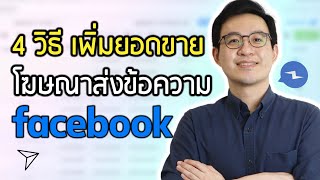 4 เทคนิคเพิ่มยอดขายด้วยโฆษณา FACEBOOK แบบส่งข้อความ