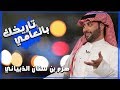 برنامج تاريخك بالعامي  ( هرم بن سنان الذبياني )