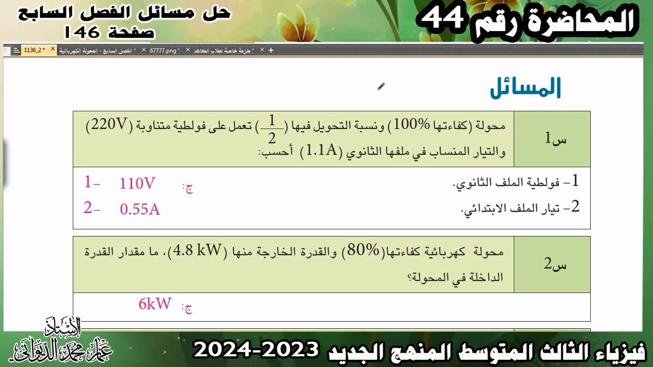 فيزياء الثالث المتوسط 2023 | حل مسائل الفصل السابع  ص146| الفصل الخامس محاضرة 44
