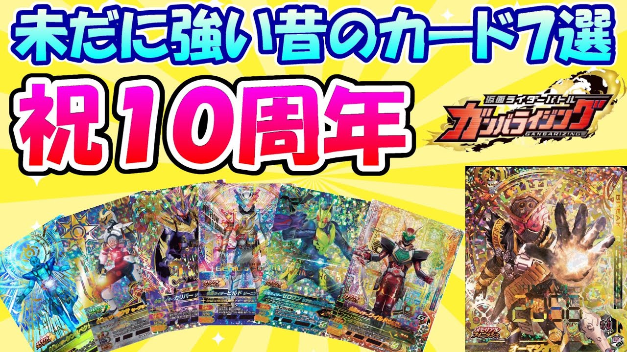 ガンバライジング】稼働10周年記念！！未だに強い昔のカードを