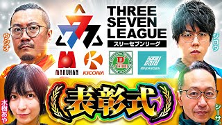 777.LEAGUE (777リーグ)  表彰式【20232024シーズン】[スリーセブンリーグ] [マルハン] [キコーナ] [D'ステーション] [ガーデン]